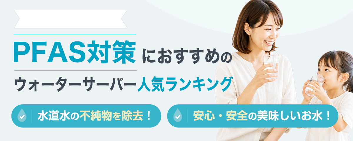PFAS対策におすすめのウォーターサーバー人気ランキング