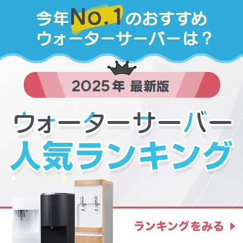 ウォーターサーバー人気ランキング