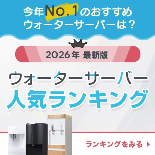 ウォーターサーバー人気ランキング