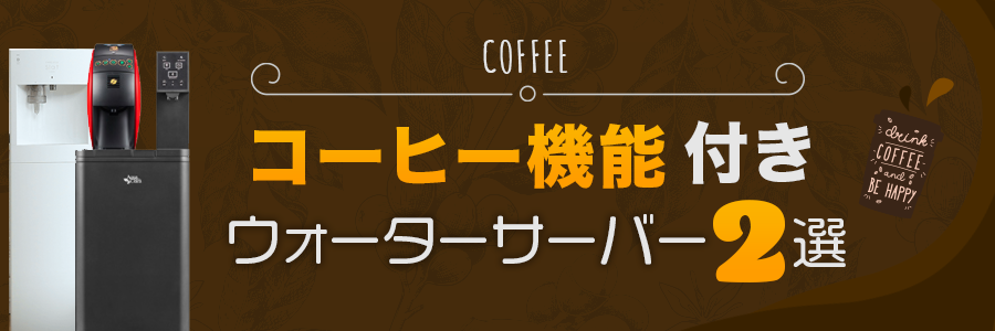 コーヒー機能付きウォーターサーバー2選