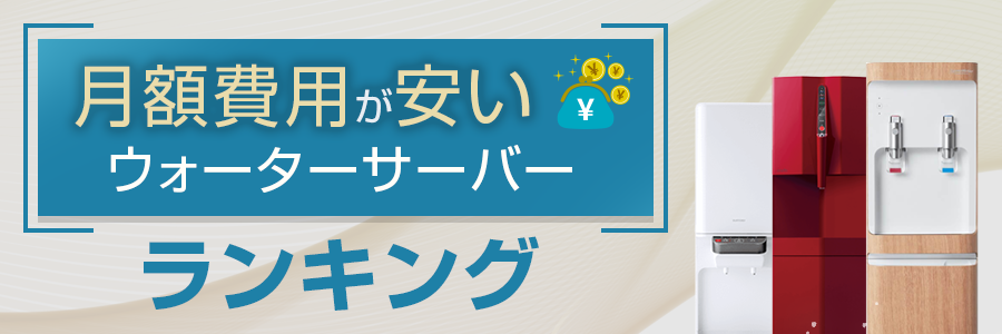 月額費用が安いウォーターサーバー