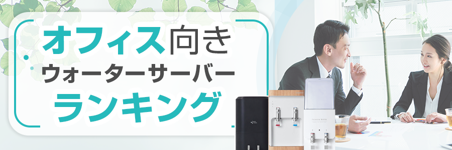 オフィス向きウォーターサーバーランキング