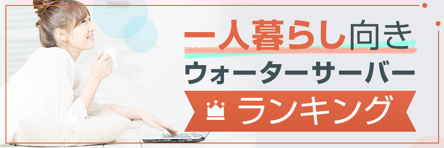 一人暮らし向きウォーターサーバーランキング