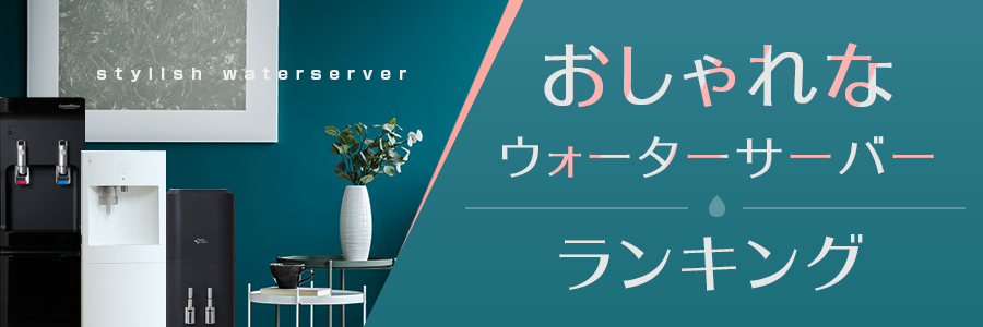 おしゃれなウォーターサーバーランキング