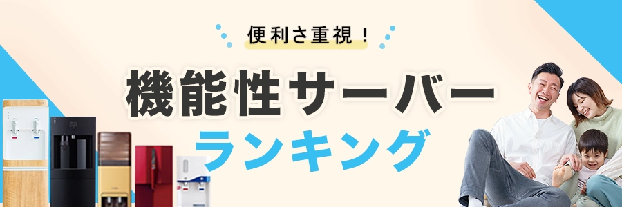 便利さ重視！高機能なおすすめサーバーをご紹介！ ウォーターサーバーの良さはやはり生活をより快適で便利にしてくれるところです。サーバーの機能や仕組みがしっかりしていて利便性の高いサーバーをご紹介します。