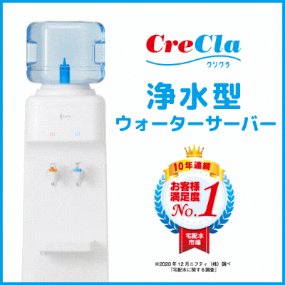 クリクラ feel free（浄水型サーバー）