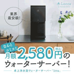 Locca（浄水型）