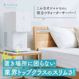 Locca（浄水型）