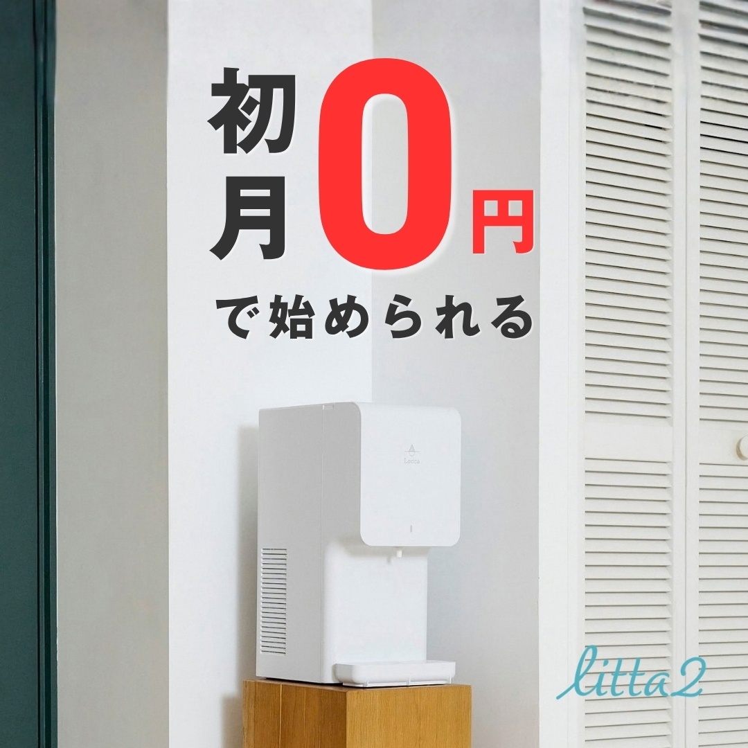 Locca（浄水型）はこちら！