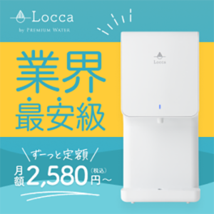 Locca（浄水型）
