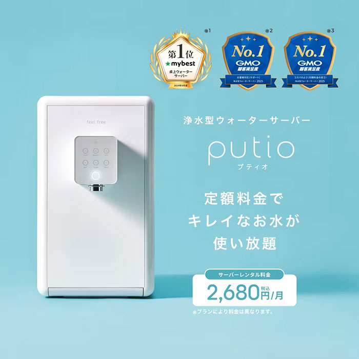 クリクラ feel free putio（浄水型）