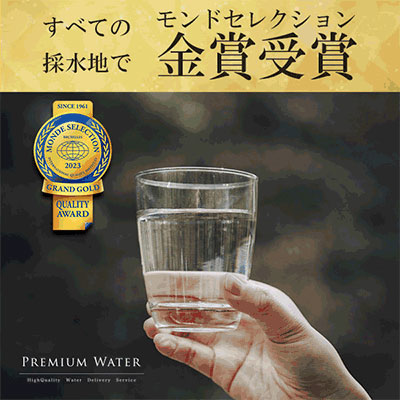 プレミアムウォーター（天然水）