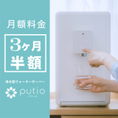 クリクラ feel free putio（浄水型）
