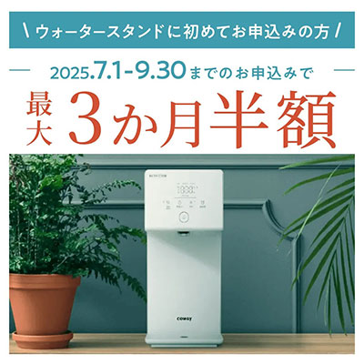 ウォータースタンド