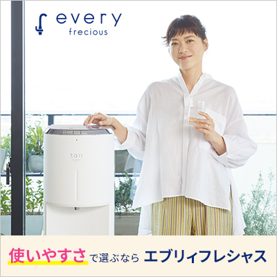 エブリィフレシャス（浄水型）