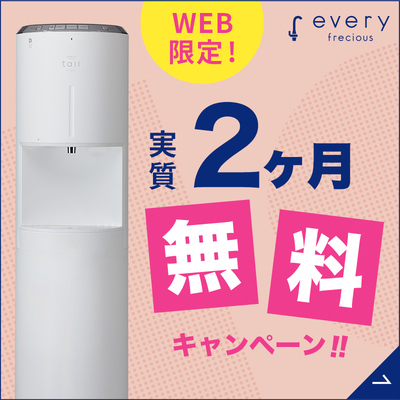 エブリィフレシャス（浄水型）