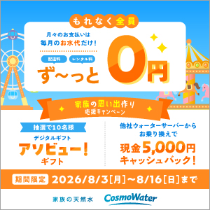 コスモウォーターはこちら！